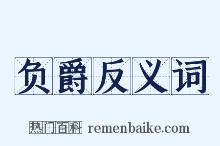 负爵反义词是什么意思的图片